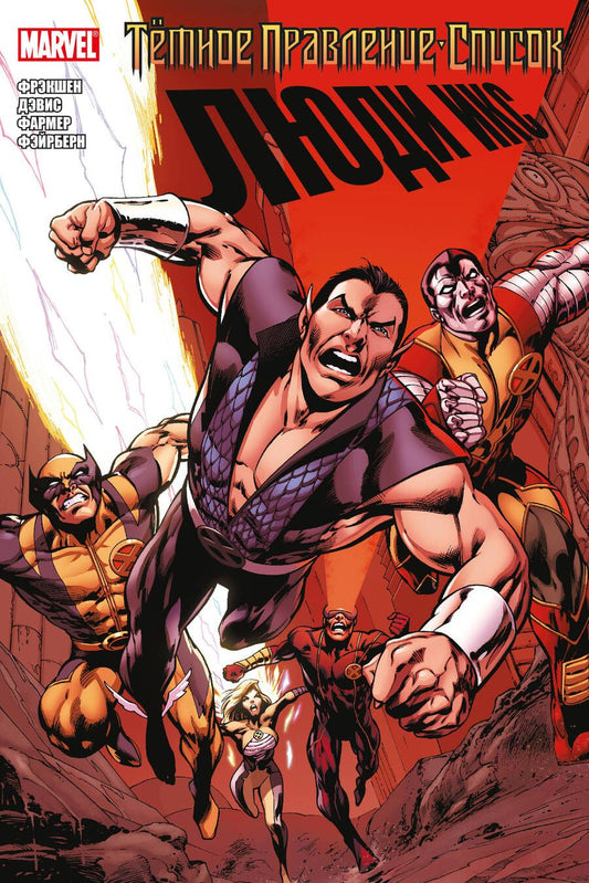 Обложка книги "Фрэкшн: Тёмное правление. Список. Люди Икс"