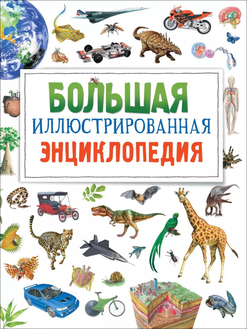 Обложка книги "Фрэн Бромаж: Большая иллюстрированная энциклопедия. новая"