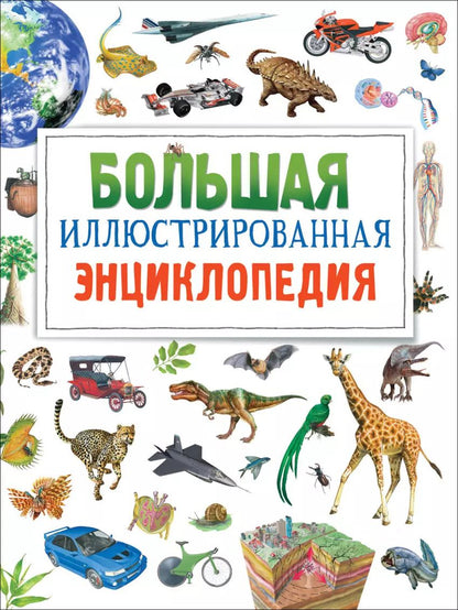 Обложка книги "Фрэн Бромаж: Большая иллюстрированная энциклопедия. новая"