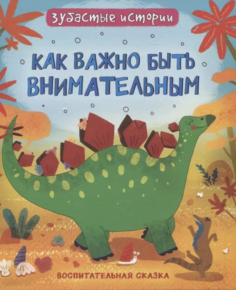 Обложка книги "Фрэн Бромаж: Как важно быть внимательным : воспитательняа сказка"