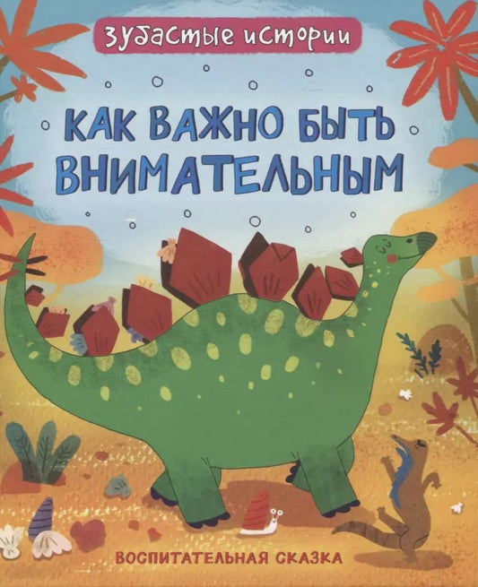 Обложка книги "Фрэн Бромаж: Как важно быть внимательным : воспитательняа сказка"