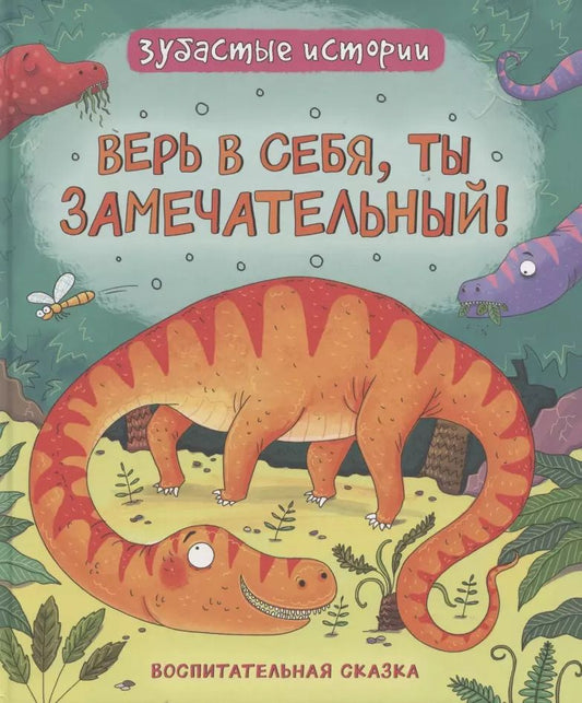 Обложка книги "Фрэн Бромаж: Верь в себя, ты замечательный! Зубастые истории"