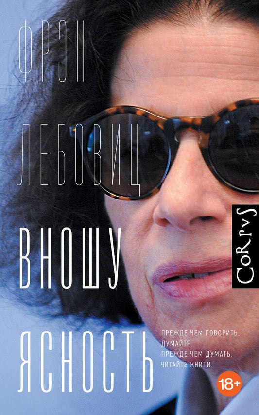 Обложка книги "Фрэн Лебовиц: Вношу ясность"