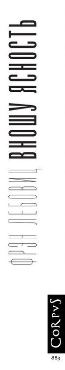 Фотография книги "Фрэн Лебовиц: Вношу ясность"