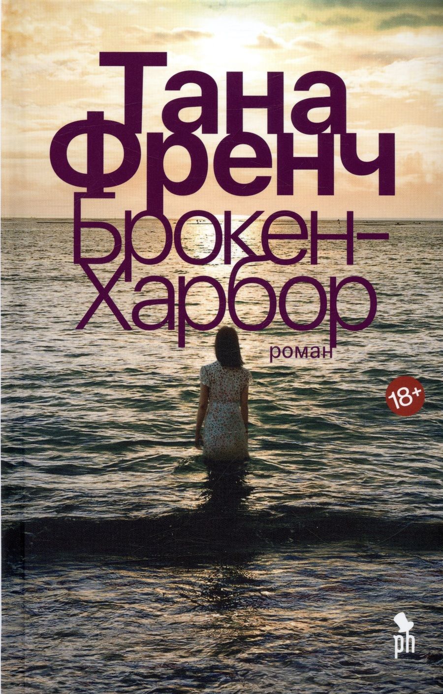 Обложка книги "Френч: Брокен-Харбор"