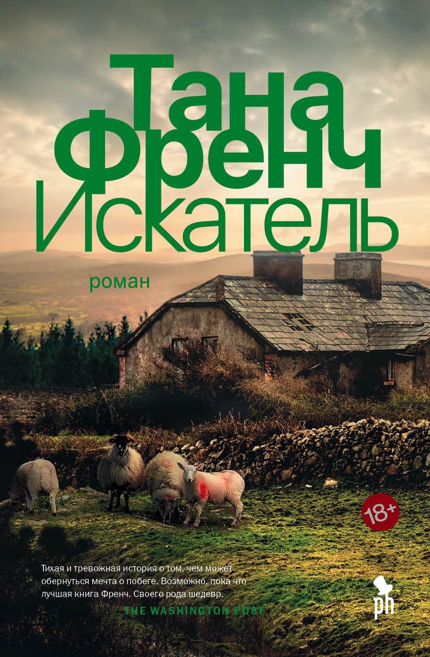 Обложка книги "Френч: Искатель"