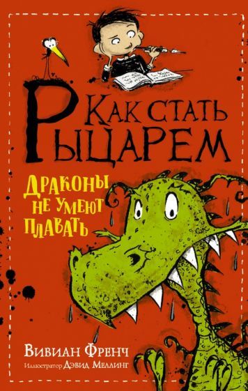 Обложка книги "Френч: Как стать рыцарем. Драконы не умеют плавать"