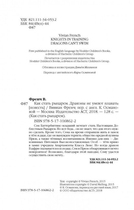 Фотография книги "Френч: Как стать рыцарем. Драконы не умеют плавать"