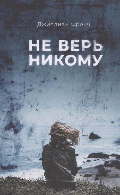 Обложка книги "Френч: Не верь никому"