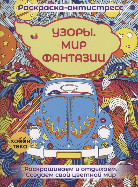 Обложка книги "Френч, Портер: Узоры. Мир фантазии"