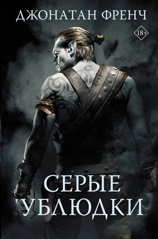 Обложка книги "Френч: Серые ублюдки"
