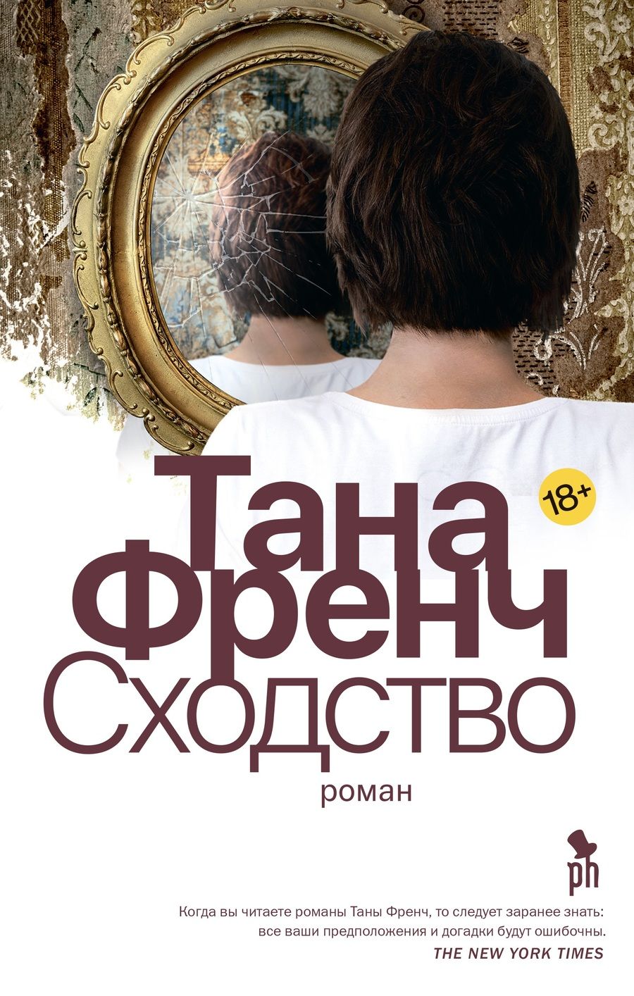 Обложка книги "Френч: Сходство"