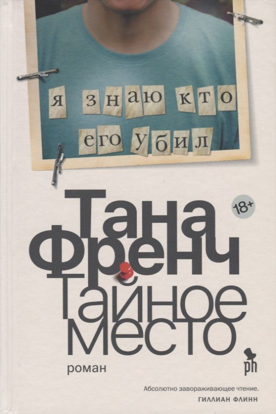 Обложка книги "Френч: Тайное место"