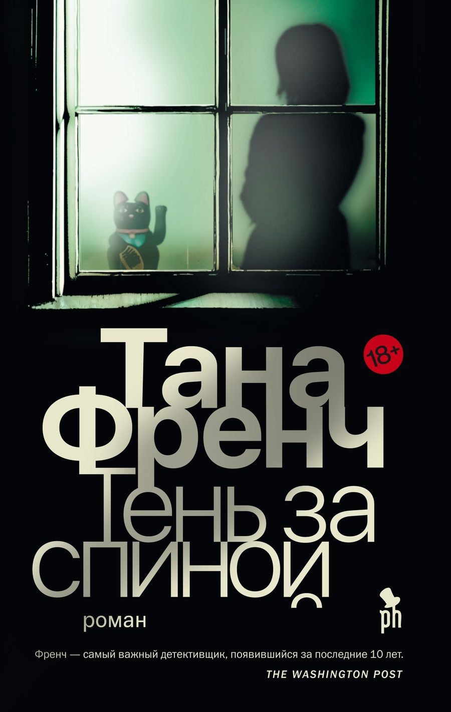 Обложка книги "Френч: Тень за спиной"