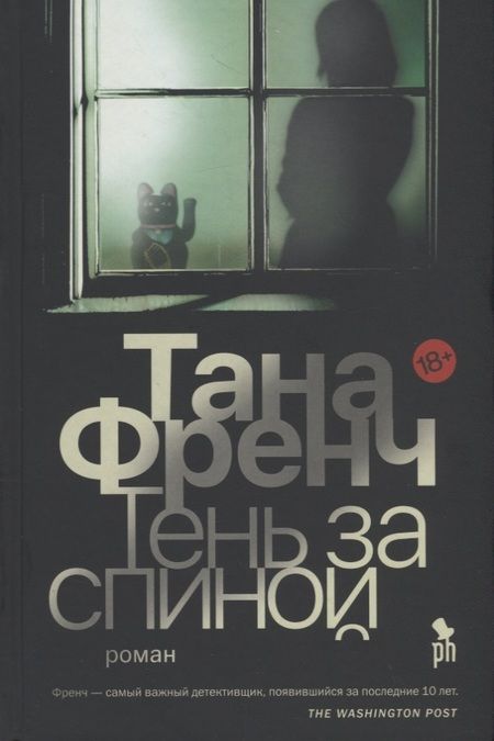 Фотография книги "Френч: Тень за спиной"