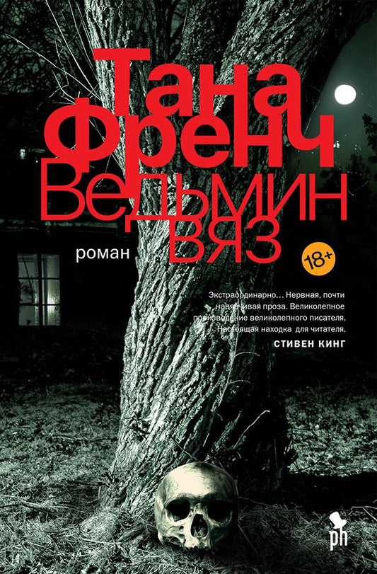 Обложка книги "Френч: Ведьмин вяз"