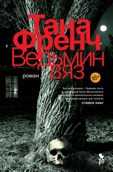 Фотография книги "Френч: Ведьмин вяз"