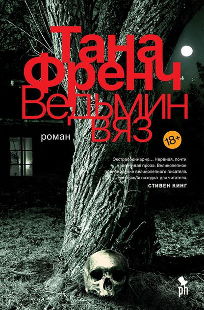 Фотография книги "Френч: Ведьмин вяз"