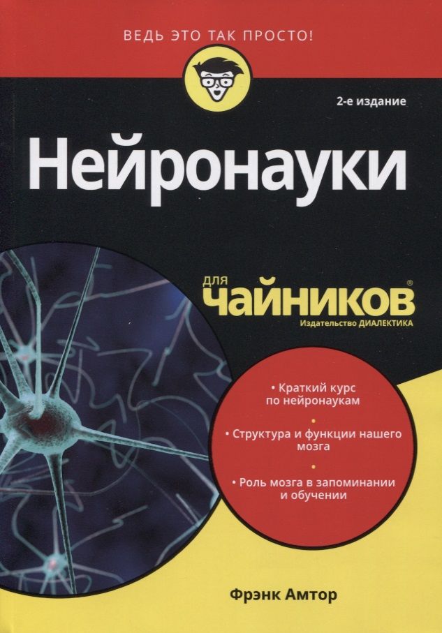Обложка книги "Фрэнк Амтор: Нейронауки для чайников"