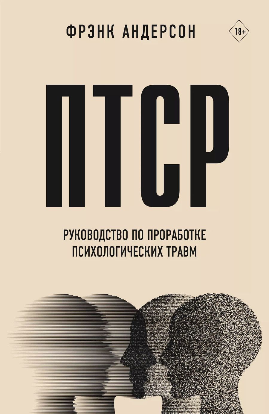 Обложка книги "Фрэнк Андерсон: ПТСР. Руководство по проработке психологических травм"