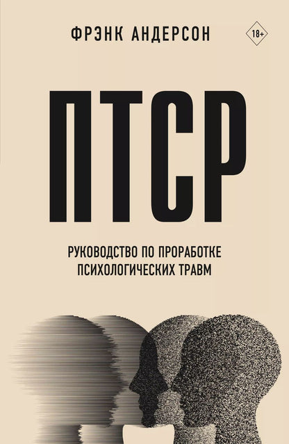 Обложка книги "Фрэнк Андерсон: ПТСР. Руководство по проработке психологических травм"
