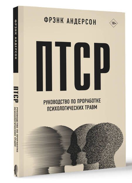 Фотография книги "Фрэнк Андерсон: ПТСР. Руководство по проработке психологических травм"
