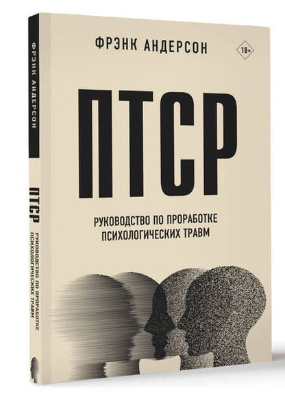 Фотография книги "Фрэнк Андерсон: ПТСР. Руководство по проработке психологических травм"