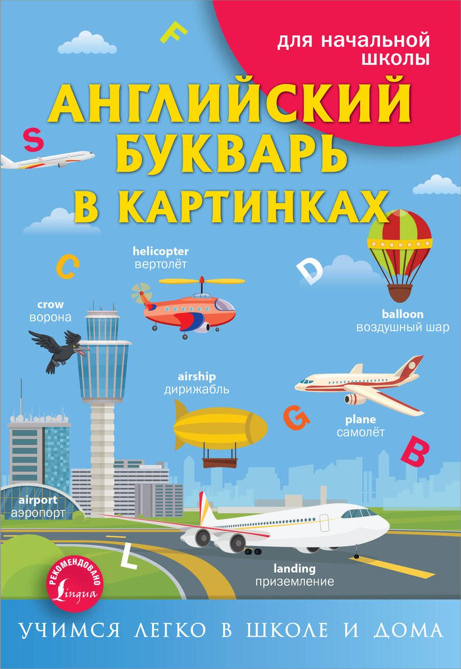 Обложка книги "Френк: Английский букварь в картинках"