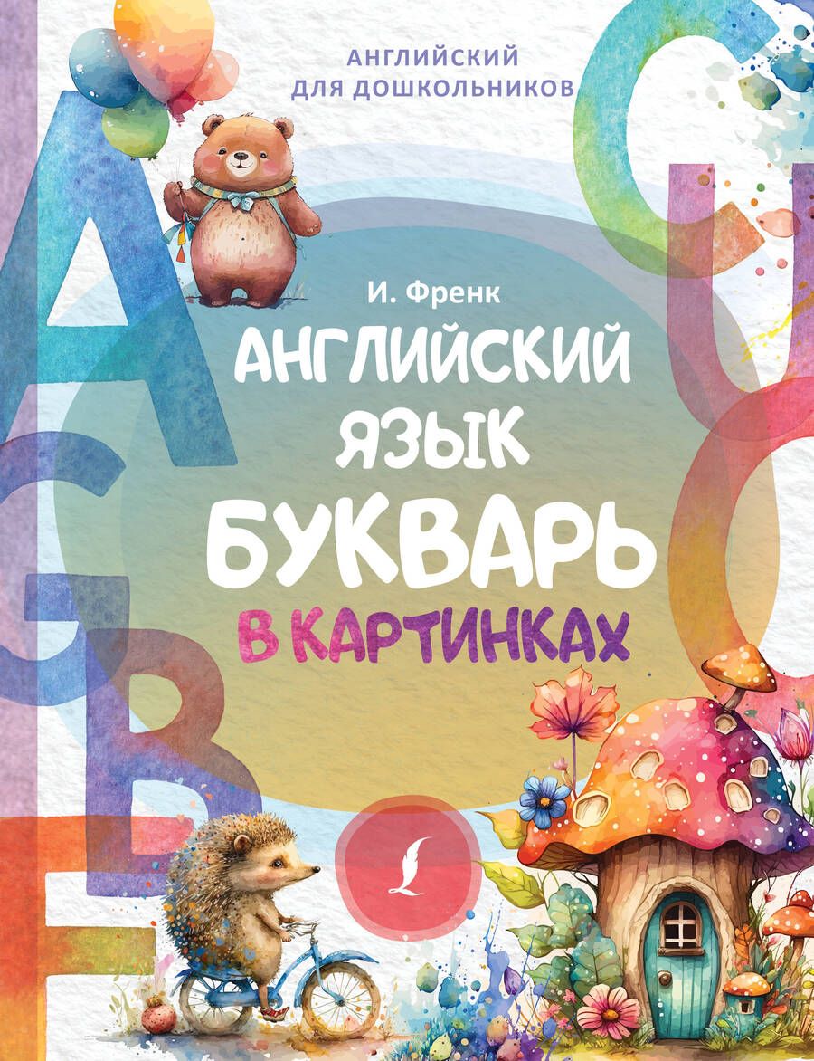 Обложка книги "Френк: Английский язык. Букварь в картинках"