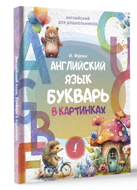 Фотография книги "Френк: Английский язык. Букварь в картинках"