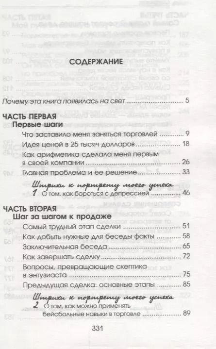 Фотография книги "Фрэнк Беттджер: Как стать богатым и счастливым продавцом"