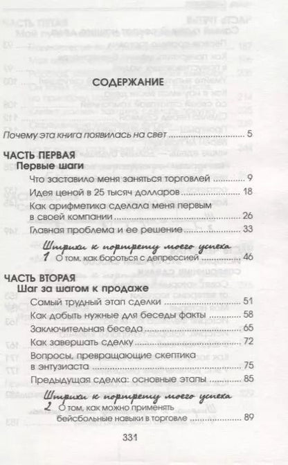 Фотография книги "Фрэнк Беттджер: Как стать богатым и счастливым продавцом"