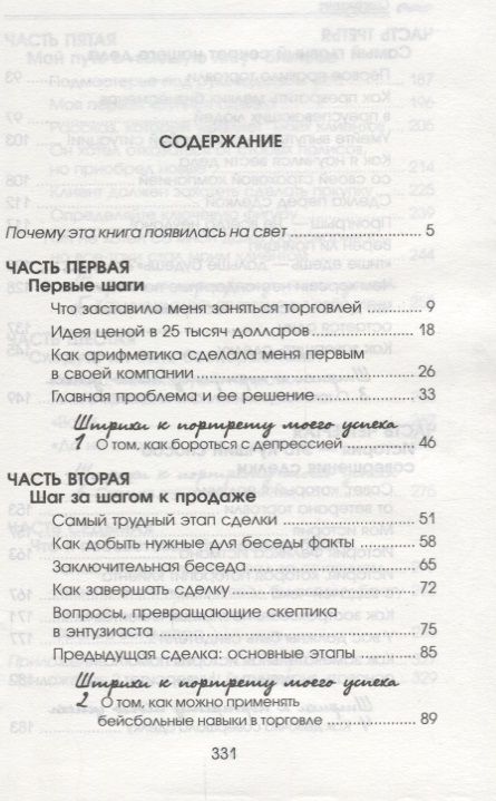 Фотография книги "Фрэнк Беттджер: Как стать богатым и счастливым продавцом"