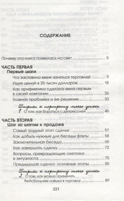 Фотография книги "Фрэнк Беттджер: Как стать богатым и счастливым продавцом"