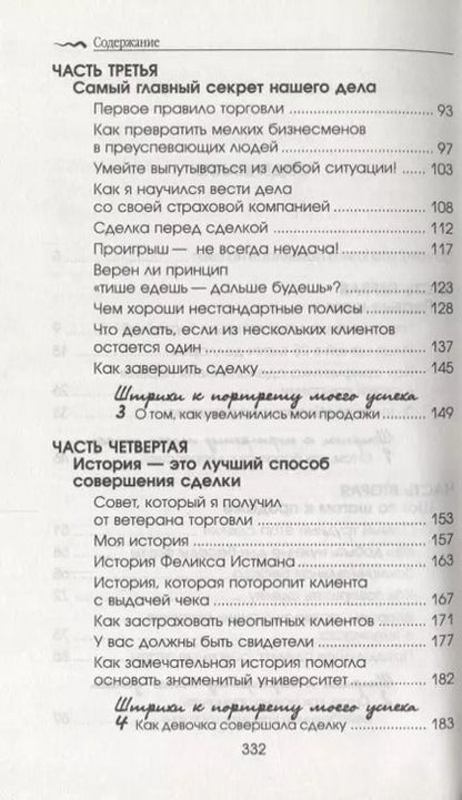 Фотография книги "Фрэнк Беттджер: Как стать богатым и счастливым продавцом"