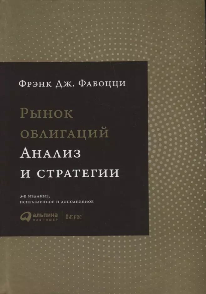 Обложка книги "Фрэнк Дж.: Рынок облигаций: Анализ и стратегии."