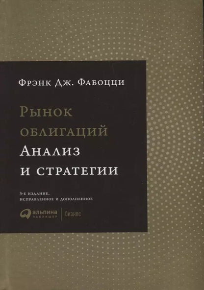 Обложка книги "Фрэнк Дж.: Рынок облигаций: Анализ и стратегии."