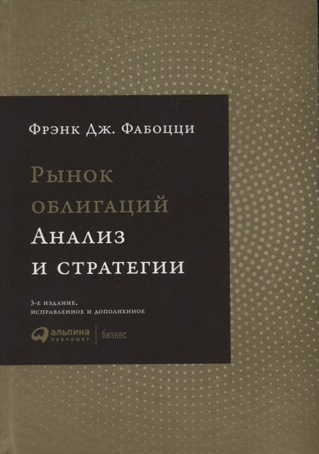 Фотография книги "Фрэнк Дж.: Рынок облигаций: Анализ и стратегии."