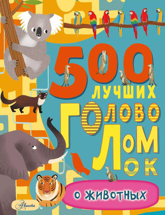 Обложка книги "Фрэнк Эванс: 500 лучших головоломок о животных"