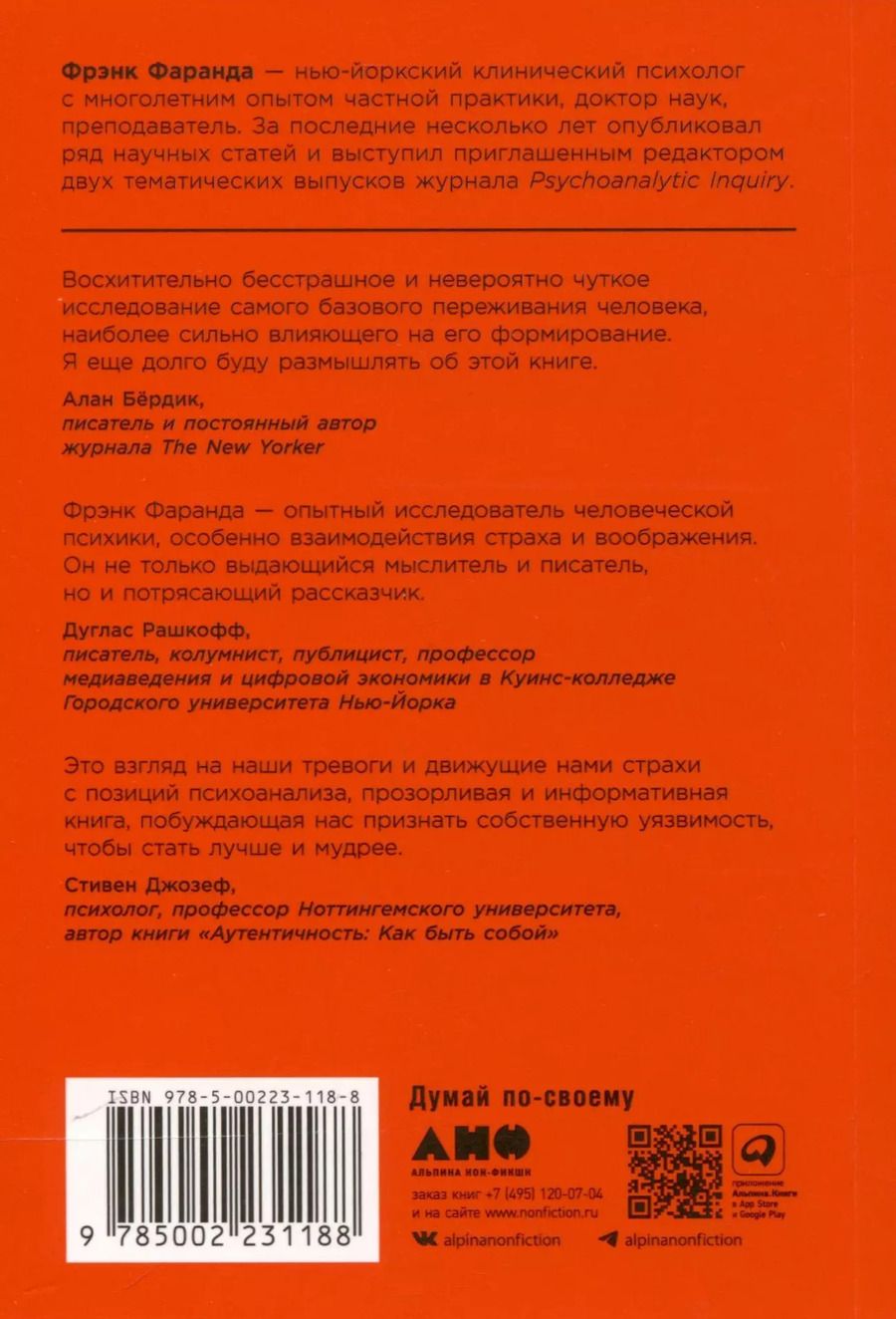 Обложка книги "Фрэнк Фаранда: Парадокс страха. Как одержимость безопасностью мешает нам жить"