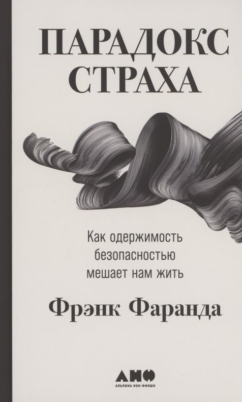 Обложка книги "Фрэнк Фаранда: Парадокс страха: Как одержимость безопасностью мешает нам жить"