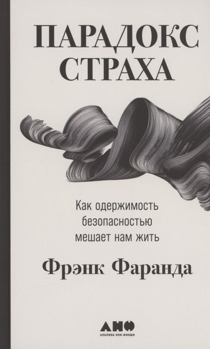 Обложка книги "Фрэнк Фаранда: Парадокс страха: Как одержимость безопасностью мешает нам жить"