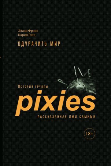 Обложка книги "Фрэнк, Гэнц: Одурачить мир. История группы Pixies, рассказанная ими самими"