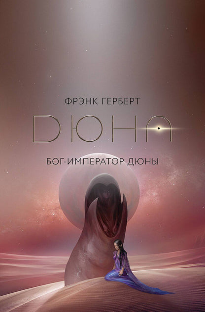 Обложка книги "Фрэнк Герберт: Бог-Император Дюны"