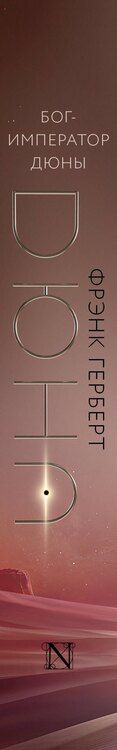 Фотография книги "Фрэнк Герберт: Бог-Император Дюны"