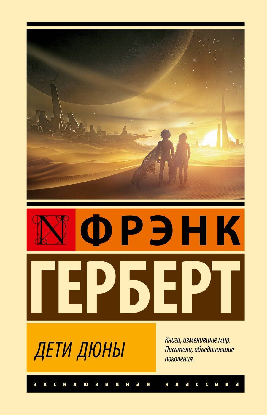 Обложка книги "Фрэнк Герберт: Дети Дюны"
