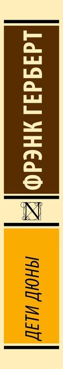 Фотография книги "Фрэнк Герберт: Дети Дюны"