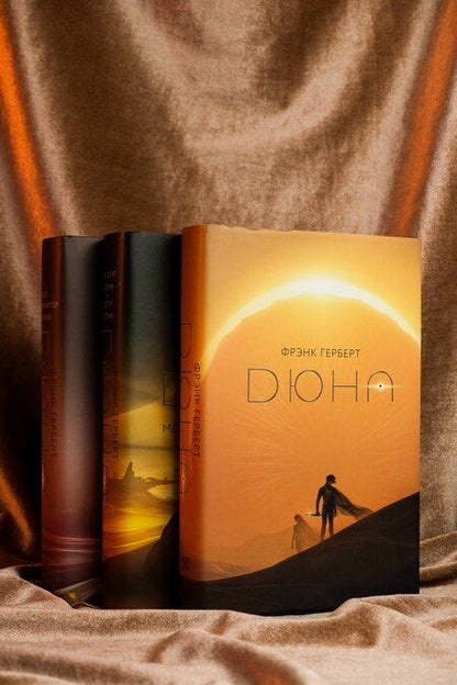 Фотография книги "Фрэнк Герберт: Дюна. Мессия Дюны. Дети Дюны. Бог-Император Дюны (Комплект из 3-х книг)"