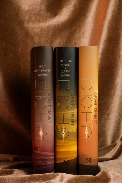 Фотография книги "Фрэнк Герберт: Дюна. Мессия Дюны. Дети Дюны. Бог-Император Дюны (Комплект из 3-х книг)"