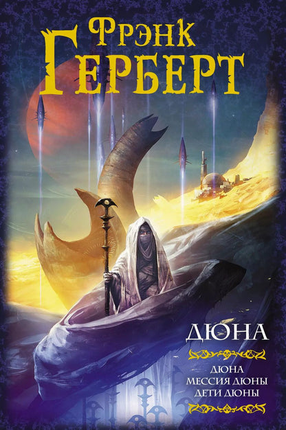 Обложка книги "Фрэнк Герберт: Дюна. Мессия Дюны. Дети Дюны: фантастические романы"
